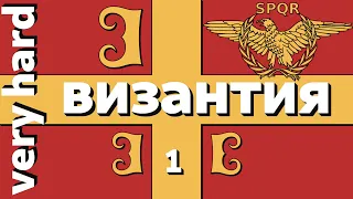 EU4 - Византия - 1 - Very Hard - (Mare Nostrum, Basileus, 1.28.3, Europa Universalis IV, Byzantium)