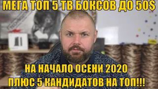 МЕГА ТОП 5 ТВ БОКСОВ ДО 50$ НА НАЧАЛО ОСЕНИ 2020. ПЛЮС 5 КАНДИДАТОВ НА ТОП!!! ИЗ КИТАЯ