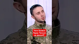 🙈Чого боявся Тарас Тополя на фронті?