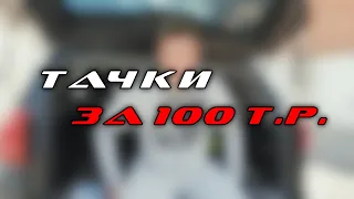 Вот такие тачки нужно брать за 100 000 рублей в 2020 году! ТОП - 10! НЕ ХЛАМ! Авто за 100 т. руб.