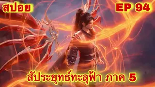 สัประยุทธ์ทะลุฟ้า ภาค 5 EP 94 ล่าสุด (นามของข้าคือเซียวเหยียน)//สปอยอนิเมะ// FightsBreakSphere