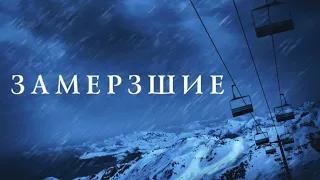 Замёрзшие 2010 Ужасы/Триллер