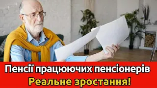 Виплати пенсій для працюючих пенсіонерів збільшилися до неймовірних розмірів!