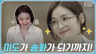 [sub] 📺 ep.01 | How Mido became Songhwa | 슬기로운 하드털이