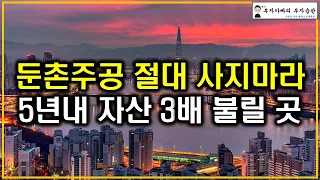 둔촌주공 절대 사지마라 5년내 자산 3배 불릴 곳