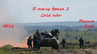 В тылу врага 2 Лис пустыни сетевая игра 3vs3 Россия Cold War часть 38