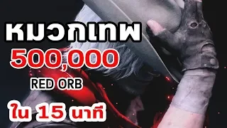 Devil May Cry 5 : หมวกเทพ ! ฟาร์ม Red Orbs 500,000 ใน 15 นาที