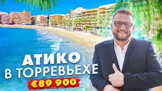 Купить недвижимость в Испании недорого. Атико в Торревьехе за € 89 900 | Alegria