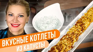 Нежные КОТЛЕТЫ из КАПУСТЫ! Теперь готовлю только так! Татьяна Литвинова