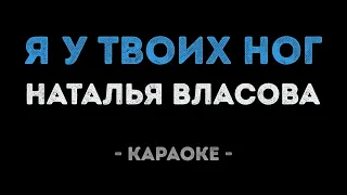 Наталья Власова - Я у твоих ног (Караоке)