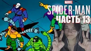 Marvel's Spider-Man PS4 (2018) █  СТРЕМНАЯ ШЕСТЕРКА Часть 13