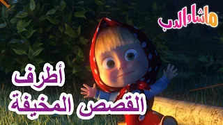 أطرف القصص المخيفة 🐻👱‍♀️ ماشا والدب 👻 Masha and the Bear