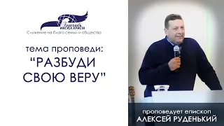 Разбуди свою веру. Алексей Руденький. 28/10/18