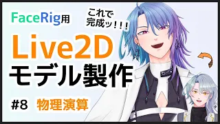 【Live2Dメイキング】FaceRig用モデルを作る！#8 物理演算