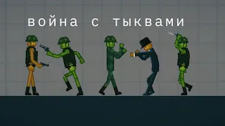 война с тыквами|фильм в melon playground