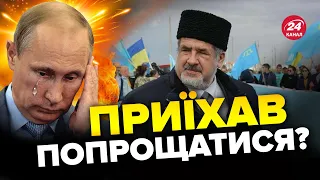 💥ЧУБАРОВ: ПУТІН в окупованому КРИМУ / ЗСУ привітали бункерного БАВОВНОЮ?