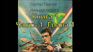 Лунная радуга. Кн. 1. "По чёрному следу" Ч. 1. Гл. 1