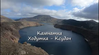 Камчатка. Ходутка - Ксудач