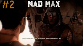 Mad Max - Встреча с тем самым незнакомцем #2