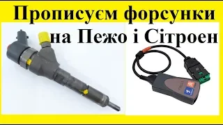 Прописуєм форсунки на Пежо і Сітроен