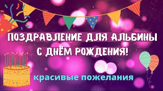 Поздравление с днём рождения для Альбины! Красивые слова