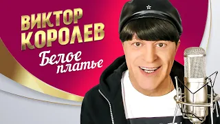 Виктор Королёв - Белое платье (Official Video, 2014)