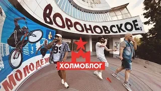 ХОЛМОБЛОГ (Выпуск 3) - Вороновское. Новая Москва. Юрий Дудь.