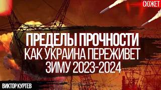 Пределы прочности. Как Украина переживет зиму 2023-2024. Виктор Куртев