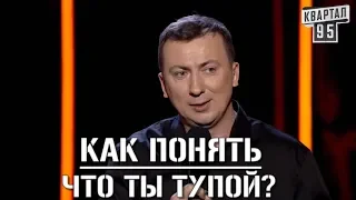 СТЕНДАП ГОДА! Как Понять Что Ты На Самом Деле Тупой - Новые Трюки - Шоу ГудНайт Клаб