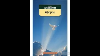 Халиль Джебран "Пророк"  3. О БРАКЕ, 4. О ДЕТЯХ,  5. О ДАЯНИИ