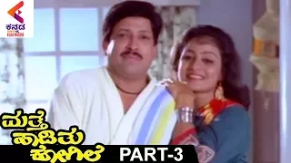 Mathe Haadithu Kogile Kannada Movie | Vishnuvardhan | Bhavya | Rupini | Part 3