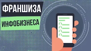 Франшиза инфобизнеса. Вся правда о франшизах. Стоит ли покупать франшизу?