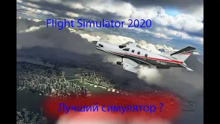Microsoft Flight Simulator 2020 | Все что нам известно о новом симуляторе|лучший симулятор
