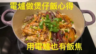 臘味海味滑雞煲仔飯 ｜ 電爐 煲仔飯 有飯焦 ｜ 煲仔飯要注意的地方 《醉男-中式料理》