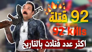 New record 92kill pubg mobile//ببجي موبايل 92 كيل رقم قياسي جديد لايفوتك