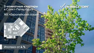 Планировки в продаже ЖК Европейский парк 2023 г. / Инвестторг