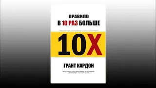 10х - Грант Кардон