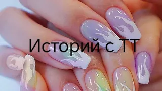 Историй с ТТ! ||Майнкрафт||