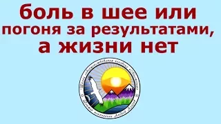 Психосоматика Боль в шее или погоня за результатами Консультация психолога