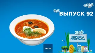 Как приготовить вкусную солянку | «ПОЛЕЗНАЯ ПРОГРАММА». Выпуск 92 — 08.10.2020