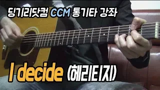 [딩기리닷컴] 헤리티지 I Decide 어쿠스틱 통기타 강좌 Acoustic Guitar Lesson