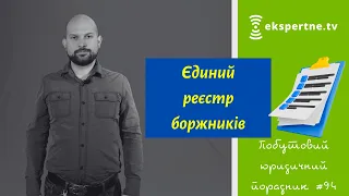 Єдиний реєстр боржників. Побутовий юридичний порадник #94