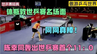 休斯敦世乒赛名场面！陈幸同vs朱成竹，陈幸同轰世乒赛首个11：0