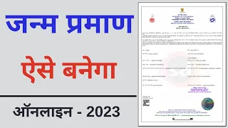 How to apply Birth Certificate online | birth certificate kaise banaye - 2023