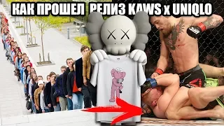 КАК ПРОШЕЛ РЕЛИЗ KAWS X UNIQLO ?