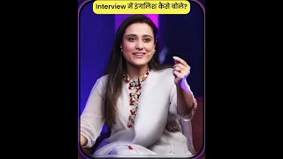 How to speak English in Interview with @AleenaRaisLive #sandeepmaheshwari #shorts