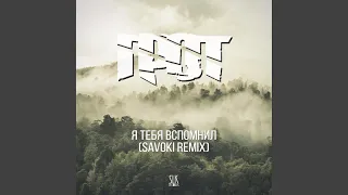 Я тебя вспомнил (Savoki Remix)