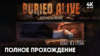 ВЫБРАТЬСЯ ИЗ МОГИЛЫ 🅥 Buried Alive: Breathless Rescue Прохождение на Русском 🅥 Обзор и Геймплей