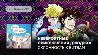 Ну что, пацаны, аниме? Выпуск №28. «Невероятные приключения ДжоДжо: Склонность к битвам»