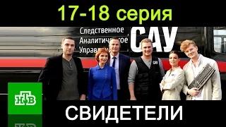 Свидетели 17-18 серия Остросюжетный сериал - Русские фильмы 2017 #анонс Наше кино